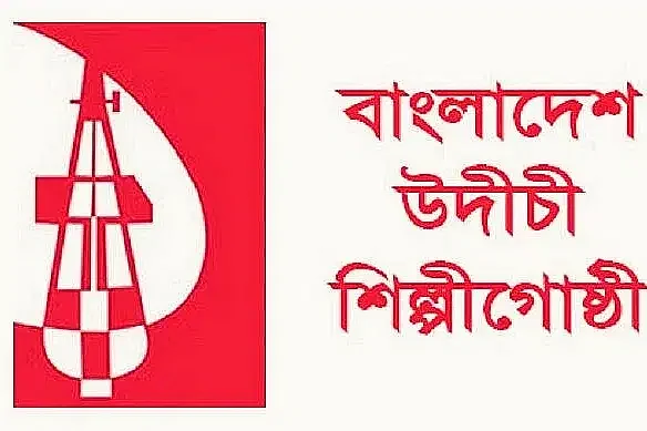জুলাই আন্দোলনের নেতা জিনিয়াসহ আটকদের মুক্তি দাবী ও শিক্ষকদের আন্দোলনে উদীচীর সংহতি