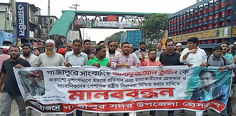 সাংবাদিক তুহিন হত্যার প্রতিবাদে গাজীপুরে মানববন্ধন ও বিক্ষোভ