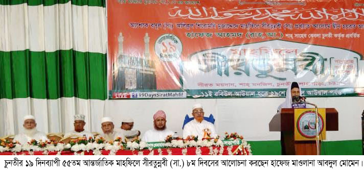 বিশ্বের ইতিহাসে অনন্য ১৯ দিন ব্যাপী সীরতুন্নবী (স:) মাহফিল