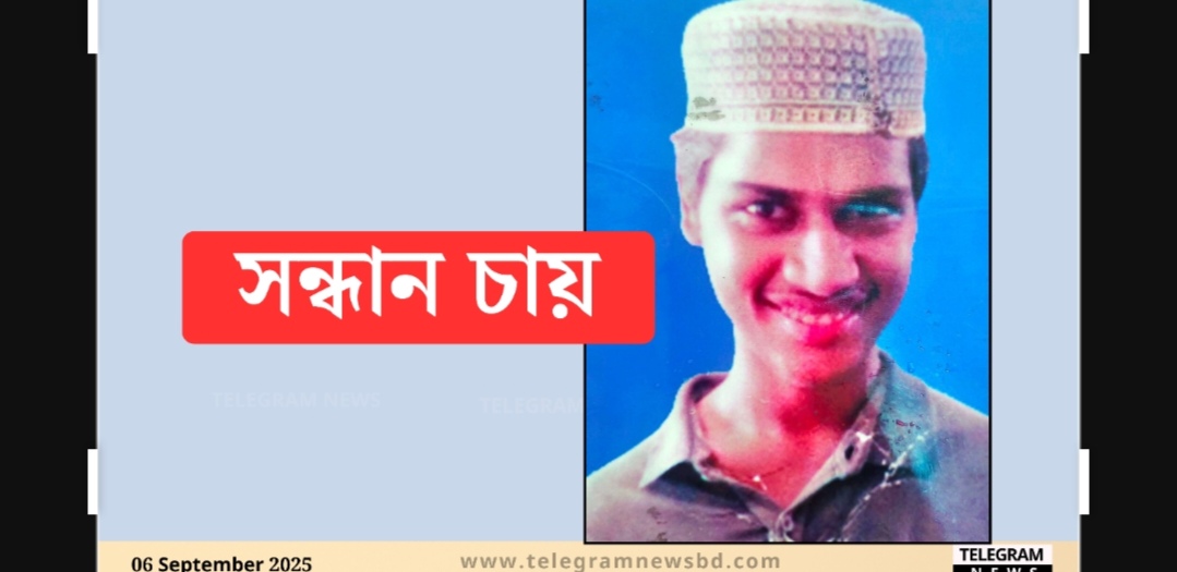 ঘর থেকে বের হয়ে এখনো ফেরেনি পিএমখালীর বাক-প্রতিবন্ধী পারভেজ, সন্ধান চায় পরিবার