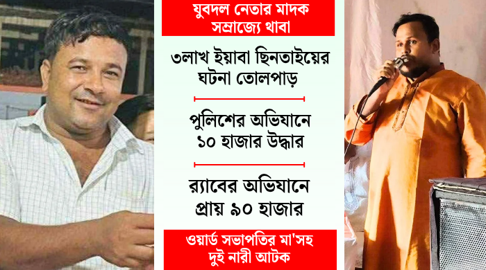 উখিয়ায় যুবদল নেতার মাদক সম্রাজ্যে র‍্যাবের থাবা, নেতার মা সহ দুই নারী আটক