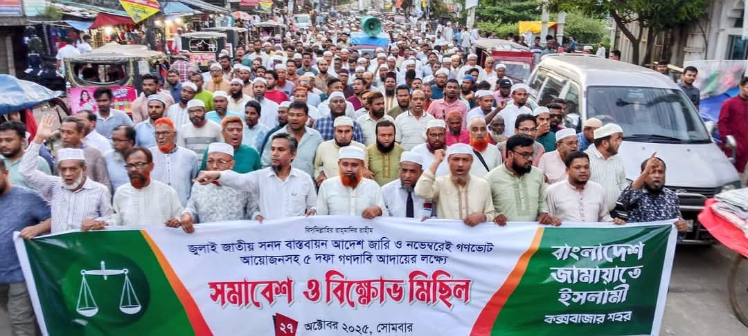 জুলাই সনদ বাস্তবায়ন ও গণভোটের দাবিতে কক্সবাজারে জামায়াতের বিক্ষোভ সমাবেশ
