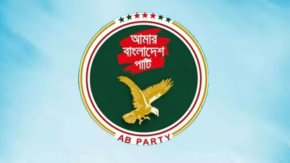 কক্সবাজার সহ হঠাৎ ৫ জেলা কমিটি বিলুপ্ত করলো এবি পার্টি