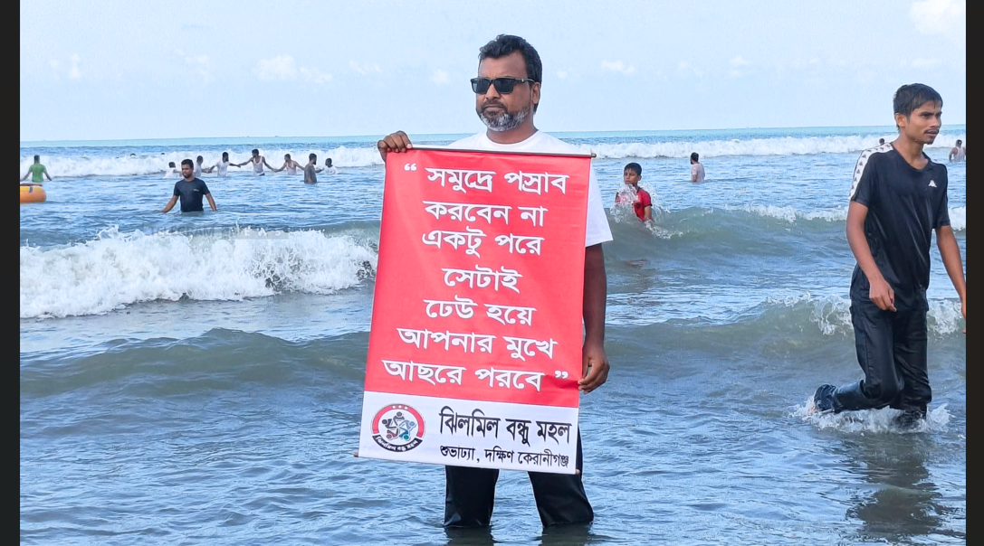 কক্সবাজারে ভিন্নধর্মী প্রচারণা: সমুদ্রে প্রসাব না করার আহ্বান