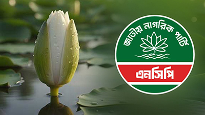 ‘শাপলা কলি’ প্রতীক নিতেই রাজি এনসিপি