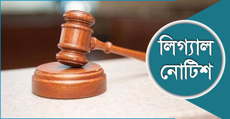 মানহানিকর সংবাদ প্রকাশের অভিযোগে ‘প্রতিদিনের বাংলাদেশ’ পত্রিকার প্রকাশক ও সম্পাদকের বিরুদ্ধে লিগ্যাল নোটিশ