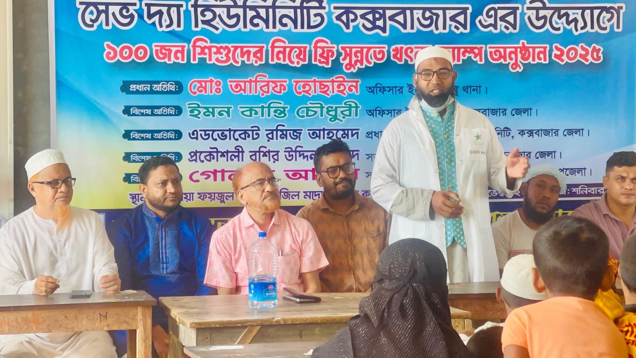 “সেভ দ্যা হিউমিনিটি” কক্সবাজারের উদ্যোগে ১শ জন শিশুদের ফ্রি ডিজিটাল খৎনা ক্যাম্প