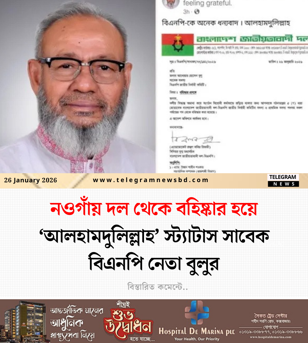 নওগাঁয় দল থেকে বহিষ্কার হয়ে ‘আলহামদুলিল্লাহ’ স্ট্যাটাস সাবেক বিএনপি নেতা বুলুর