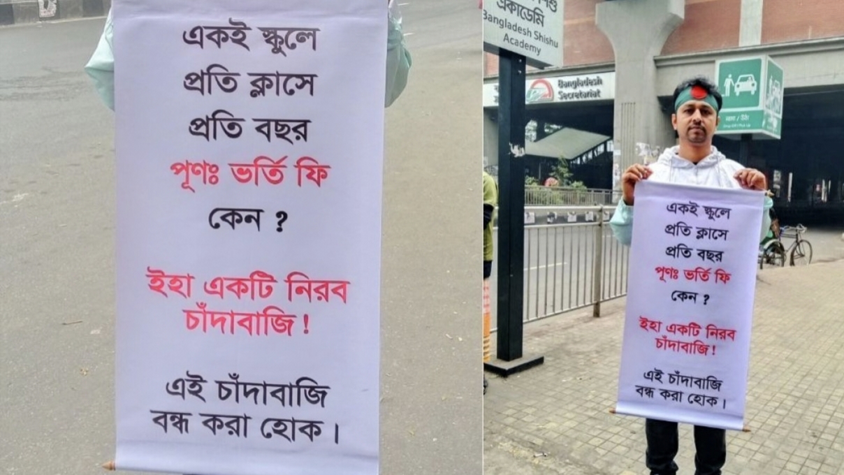 একই স্কুলে প্রতি বছর ভর্তি ফি, ফেসবুকে সরব প্রতিবাদ