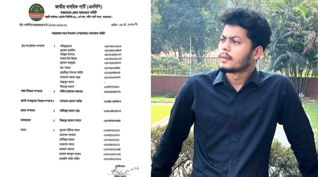 এনসিপির কক্সবাজার সদর কমিটির দপ্তর সম্পাদক হলেন জুলাই যোদ্ধা নাদিম মোহাম্মদ আদনান