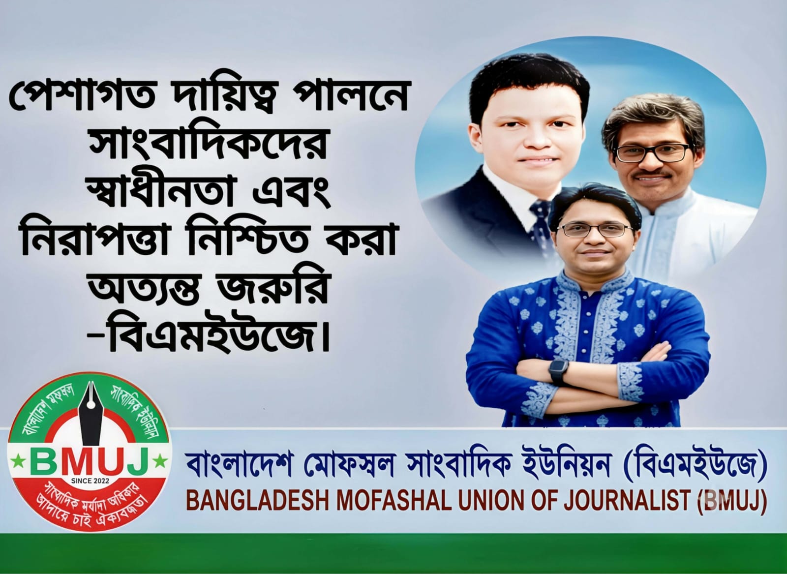 পেশাগত দায়িত্ব পালনে সাংবাদিকদের স্বাধীনতা এবং নিরাপত্তা নিশ্চিত করা অত্যন্ত জরুরি -বিএমইউজে