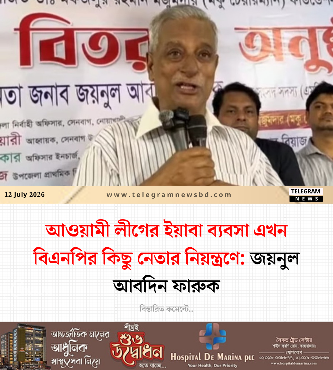 আওয়ামী লীগের ইয়াবা ব্যবসা এখন বিএনপির কিছু নেতার নিয়ন্ত্রণে: জয়নুল আবদিন ফারুক