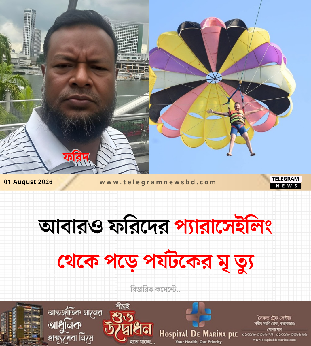 আবারও ফরিদের প্যারাসেইলিং থেকে পড়ে পর্যটকের মৃত্যু