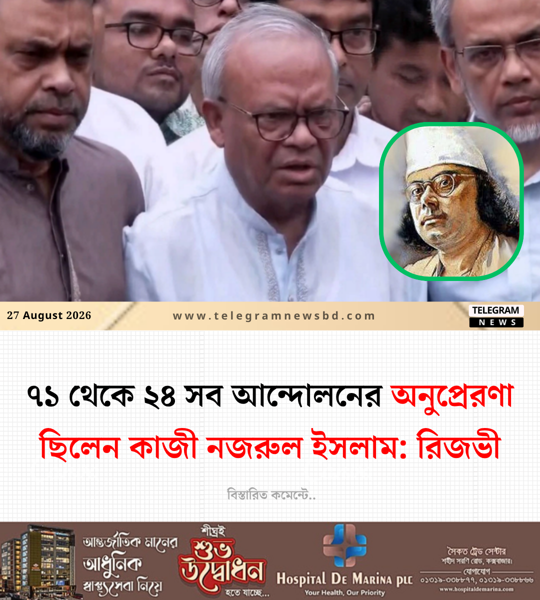 ৭১ থেকে ২৪ সব আন্দোলনের অনুপ্রেরণা ছিলেন কাজী নজরুল ইসলাম: রিজভী