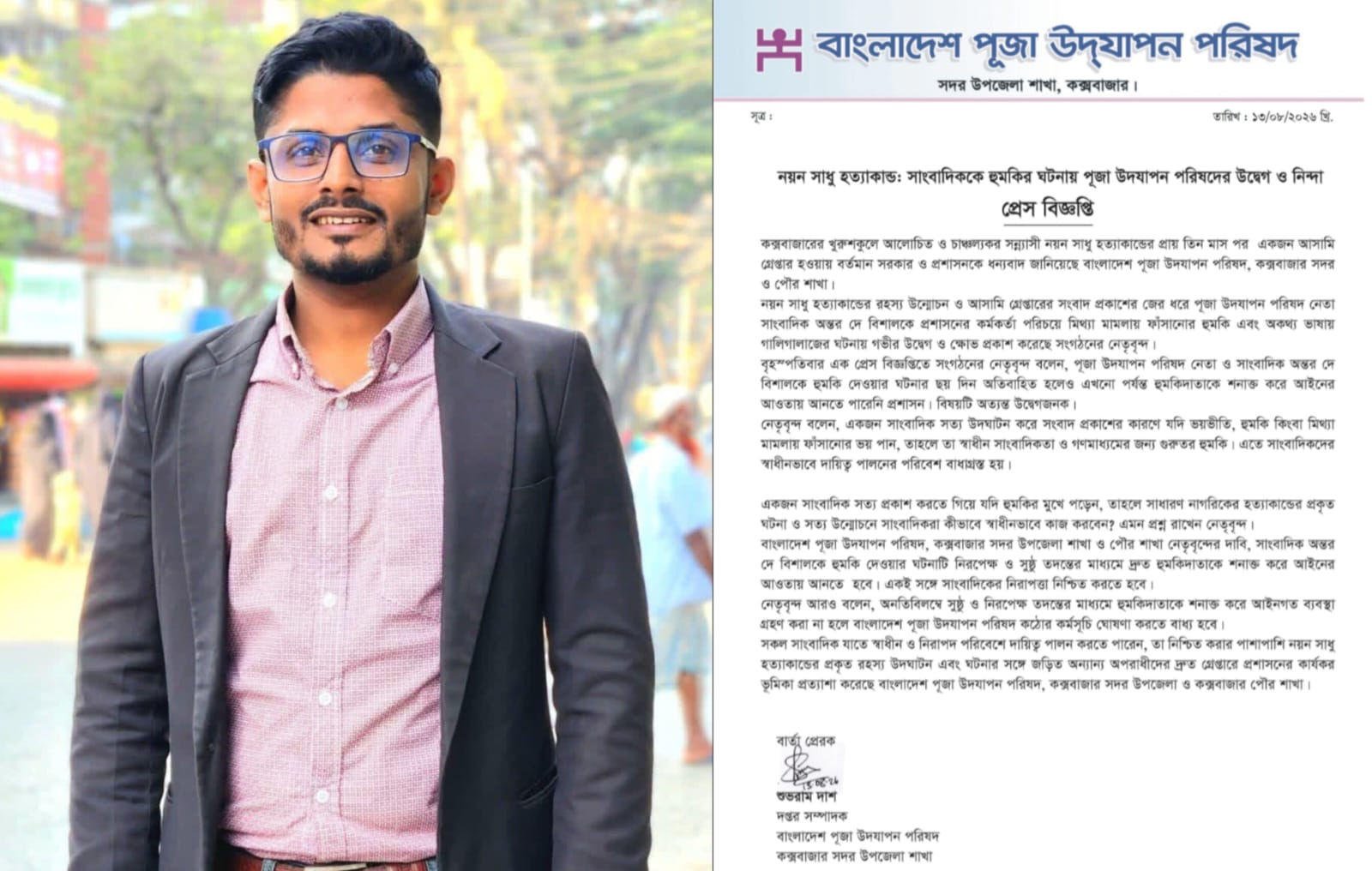 নয়ন সাধু হত্যাকাণ্ড: সাংবাদিককে হুমকির ঘটনায় পূজা উদযাপন পরিষদের উদ্বেগ ও নিন্দা
