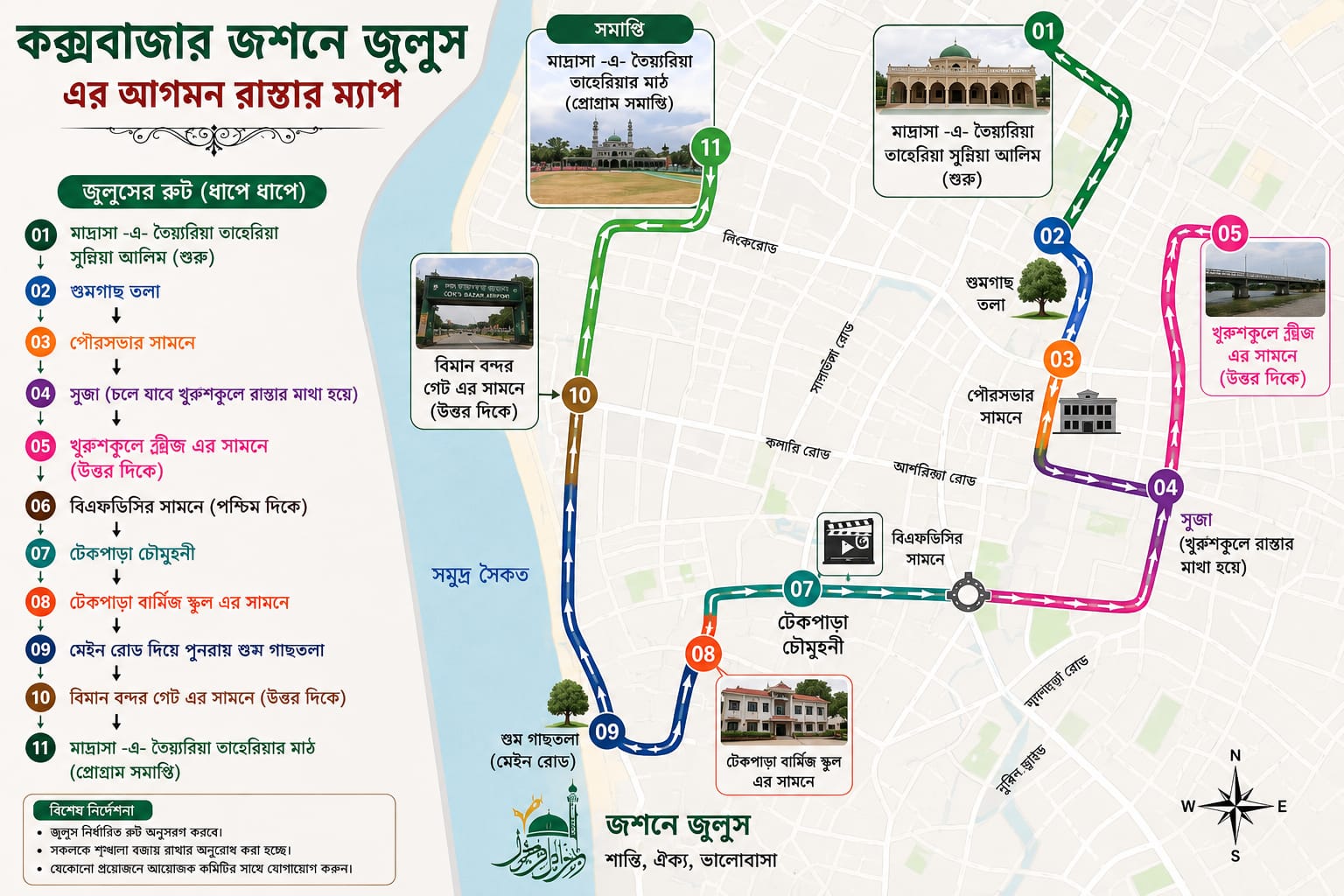 ঈদে মিলাদুন্নবী (সঃ) উপলক্ষে কক্সবাজারে জশনে জুলুস, প্রকাশ করা হলো রোড ম্যাপ ও সময়সূচি