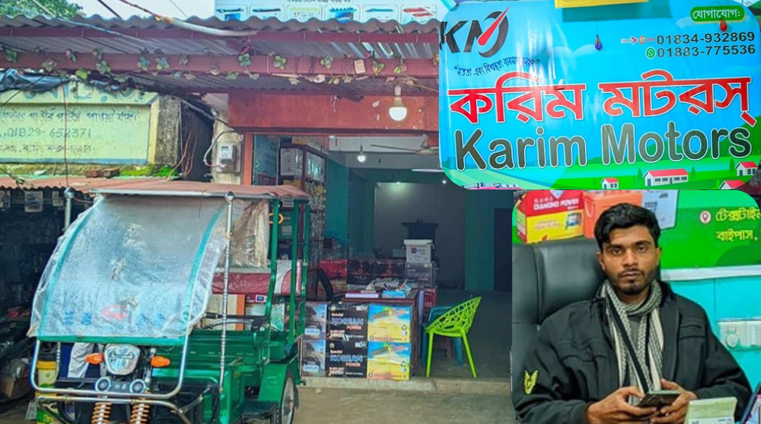 রামু বাইপাসে করিম মটরস: উন্নতমানের ব্যাটারিসহ বড় ও মিনি টমটমের নির্ভরযোগ্য ঠিকানা