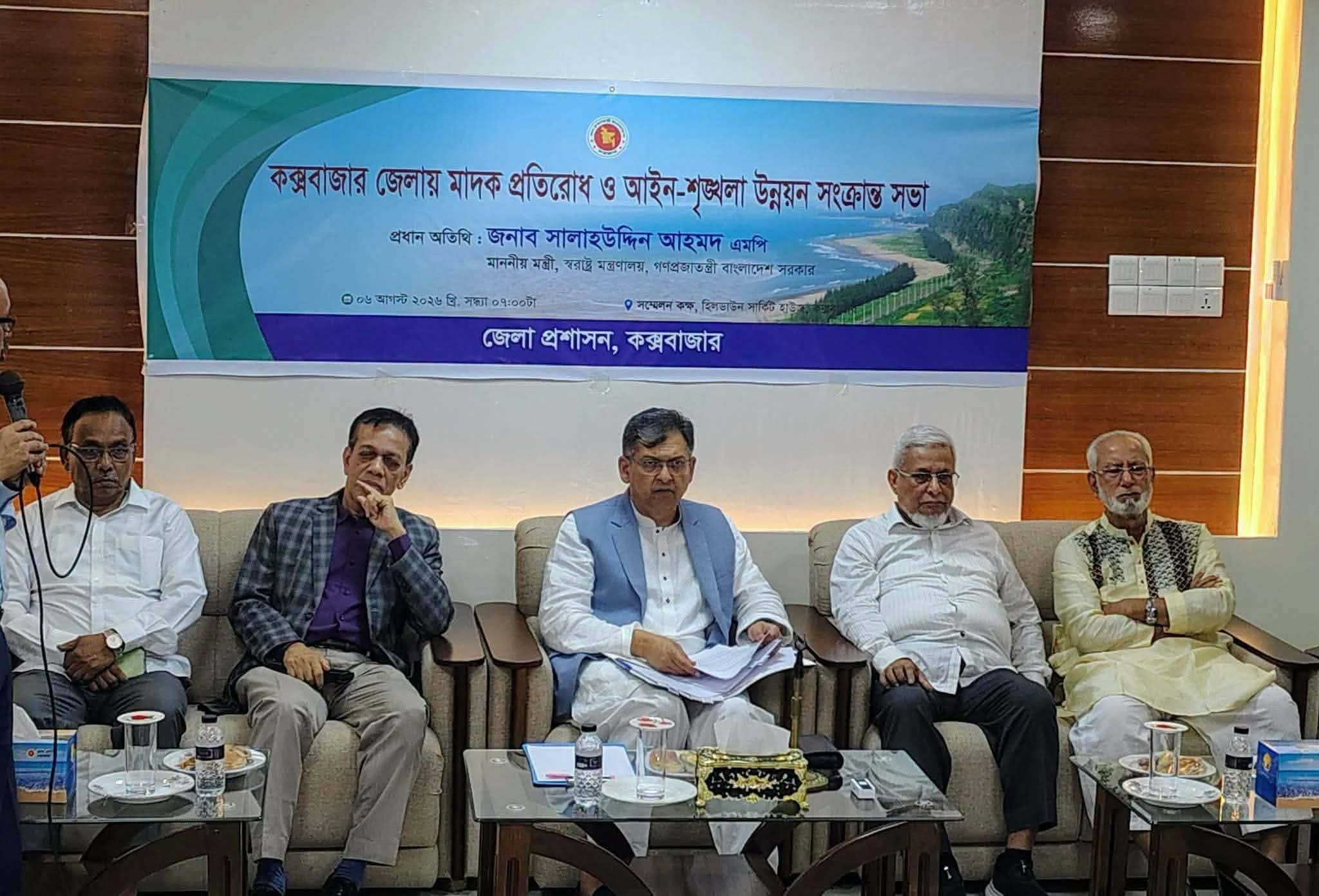 কক্সবাজারে মাদক ও আইন-শৃঙ্খলা বিষয়ক সভায় যোগ দিলেন  স্বরাষ্ট্রমন্ত্রী সালাহউদ্দিন আহমেদ