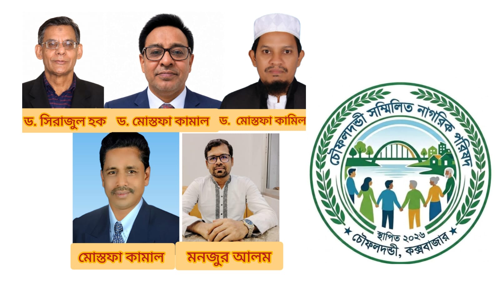 ‎চৌফলদন্ডীকে প্রস্তাবিত সিটি কর্পোরেশনে অন্তর্ভুক্তির দাবিতে ১৫১ সদস্যের সম্মিলিত নাগরিক পরিষদ গঠন
